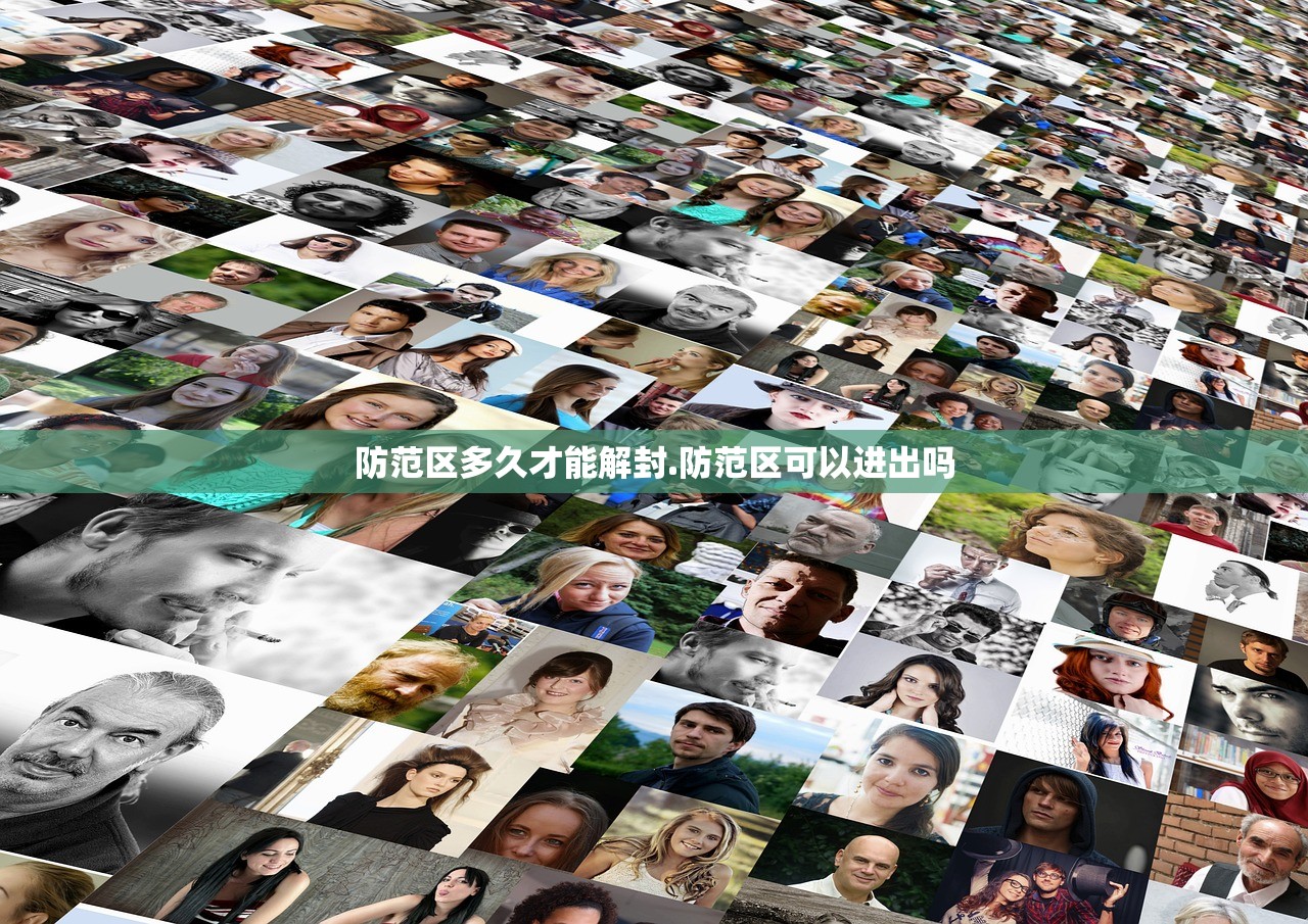 防范区多久才能解封.防范区可以进出吗