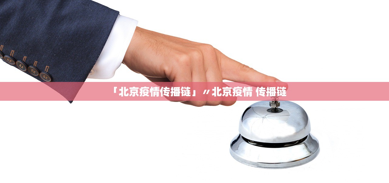 「北京疫情传播链」〃北京疫情 传播链