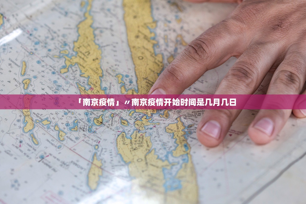 「南京疫情」〃南京疫情开始时间是几月几日