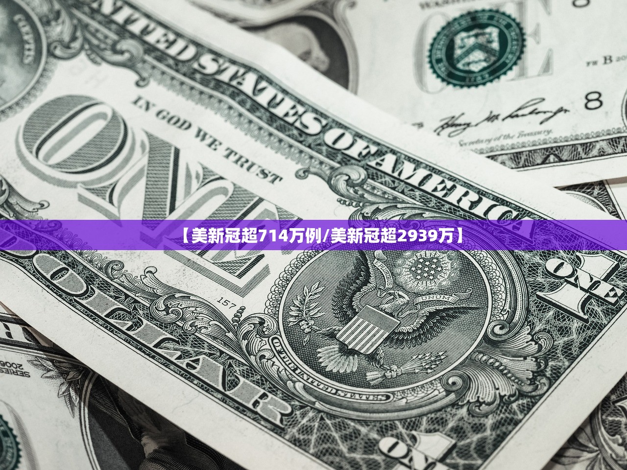 【美新冠超714万例/美新冠超2939万】