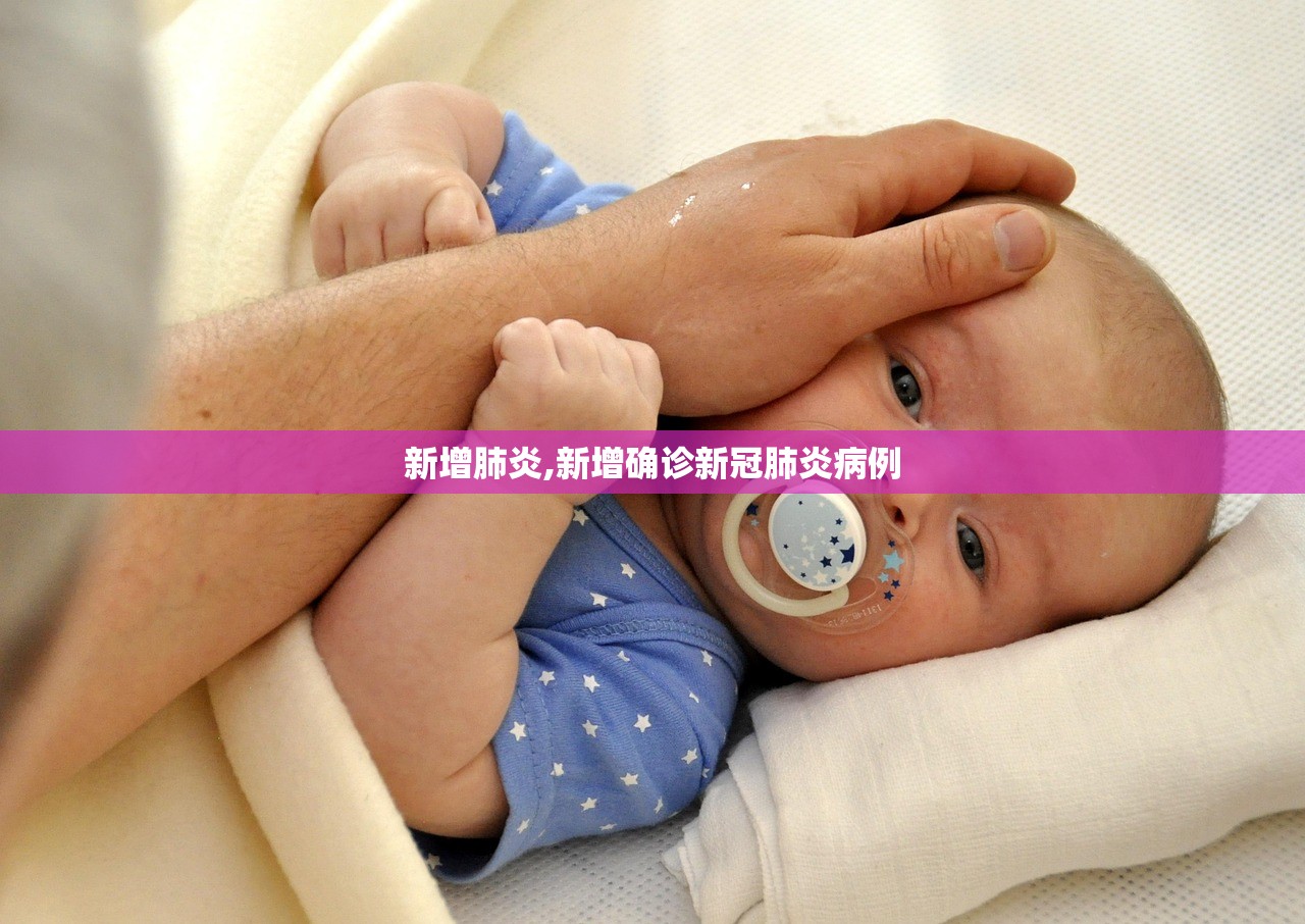 新增肺炎,新增确诊新冠肺炎病例 新增肺炎,新增确诊新冠肺炎病例