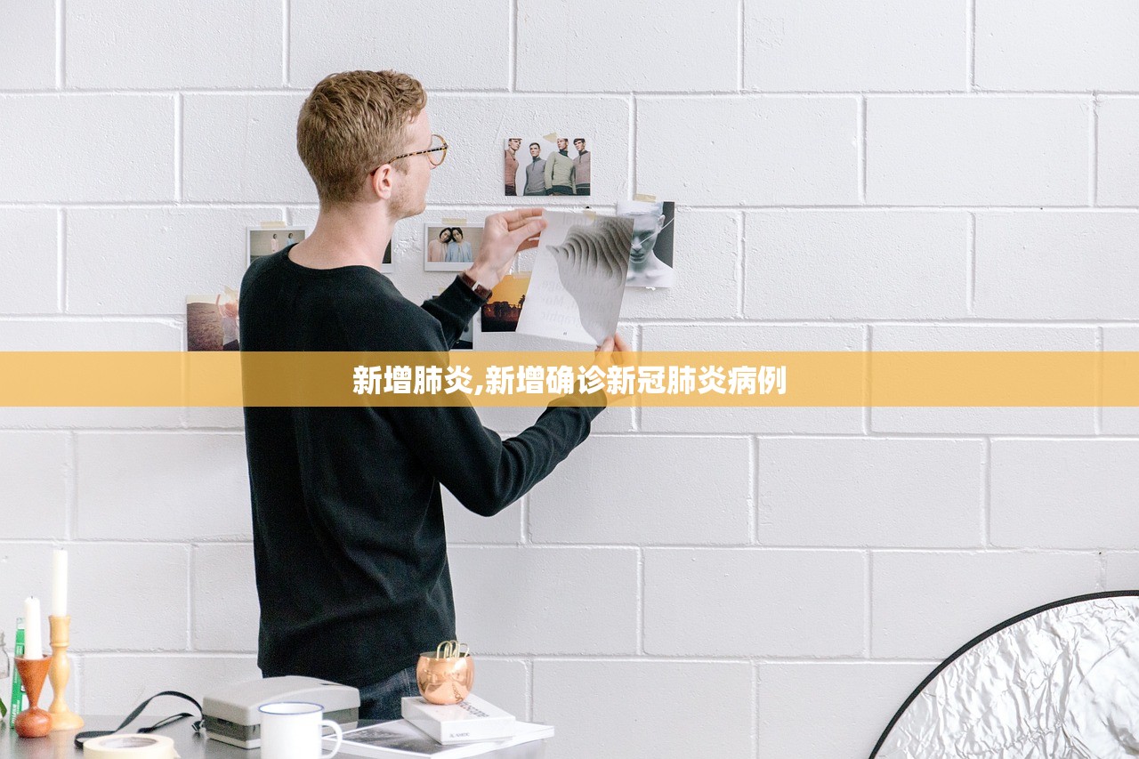新增肺炎,新增确诊新冠肺炎病例 新增肺炎,新增确诊新冠肺炎病例