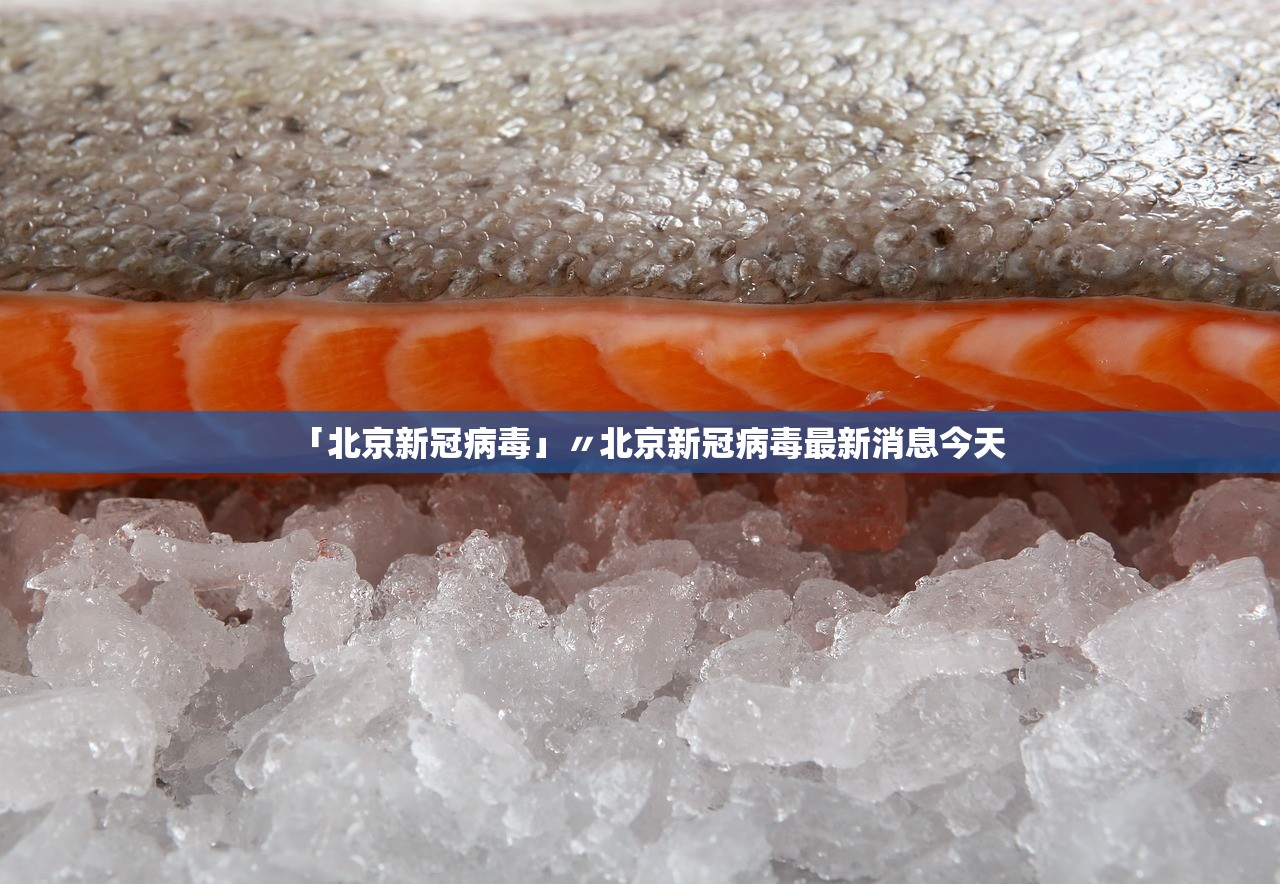 「北京新冠病毒」〃北京新冠病毒最新消息今天