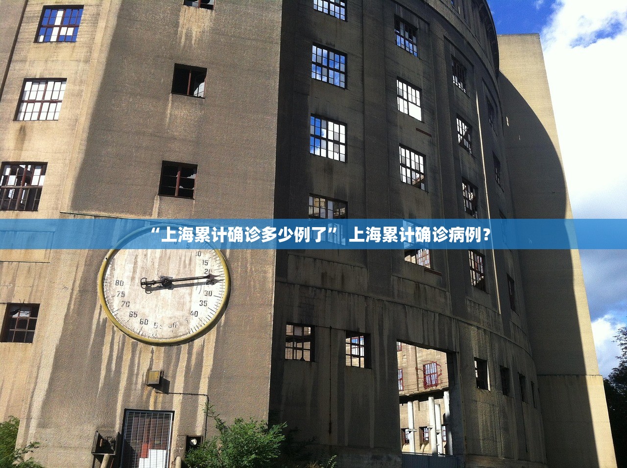 “上海累计确诊多少例了” 上海累计确诊病例？