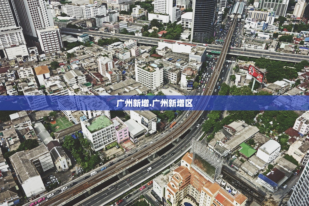 广州新增.广州新增区