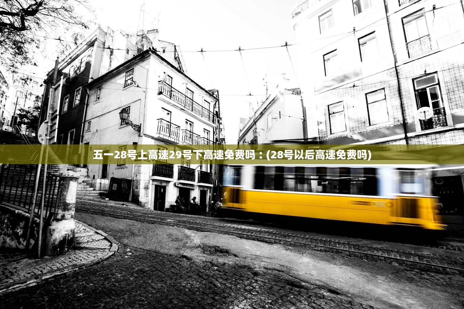 五一28号上高速29号下高速免费吗︰(28号以后高速免费吗) 五一28号上高速29号下高速免费吗︰(28号以后高速免费吗)