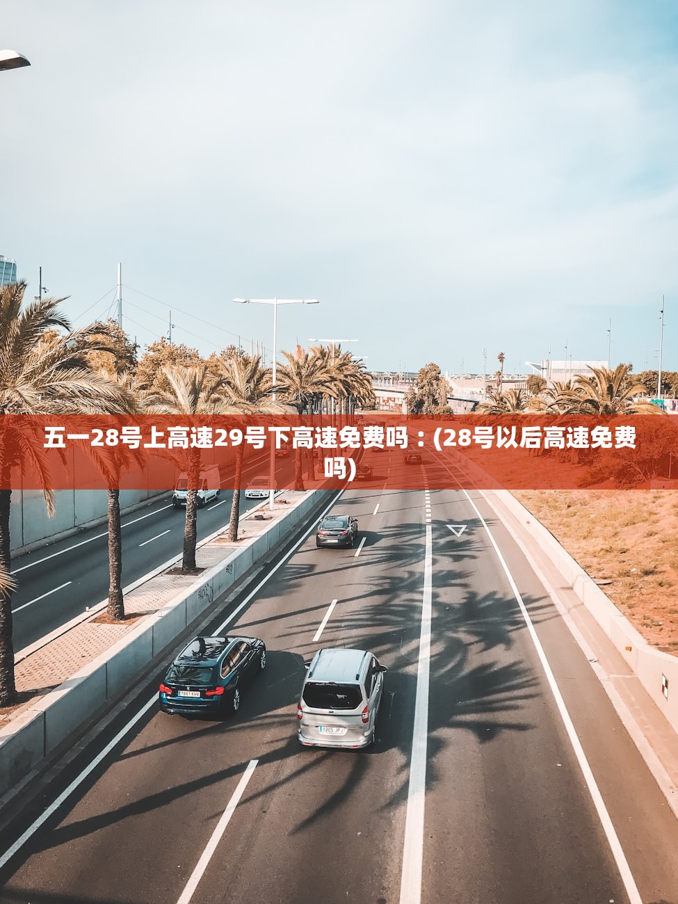 五一28号上高速29号下高速免费吗︰(28号以后高速免费吗) 五一28号上高速29号下高速免费吗︰(28号以后高速免费吗)
