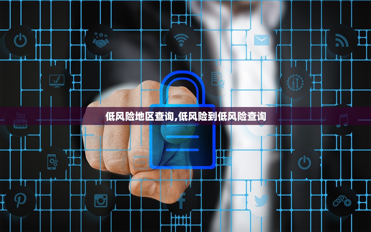 低风险地区查询,低风险到低风险查询