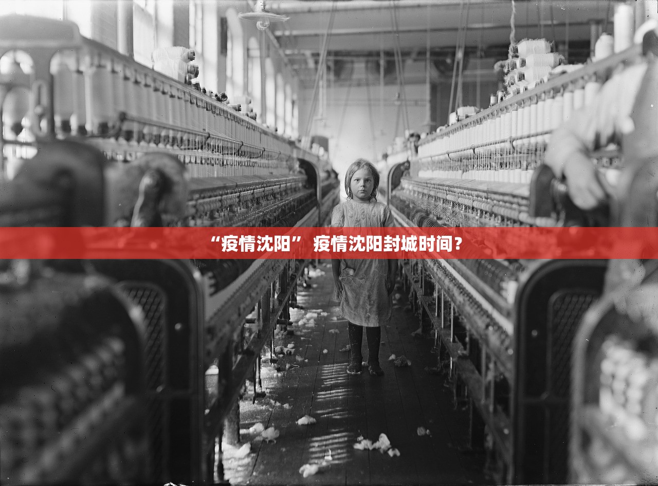“疫情沈阳	” 疫情沈阳封城时间？