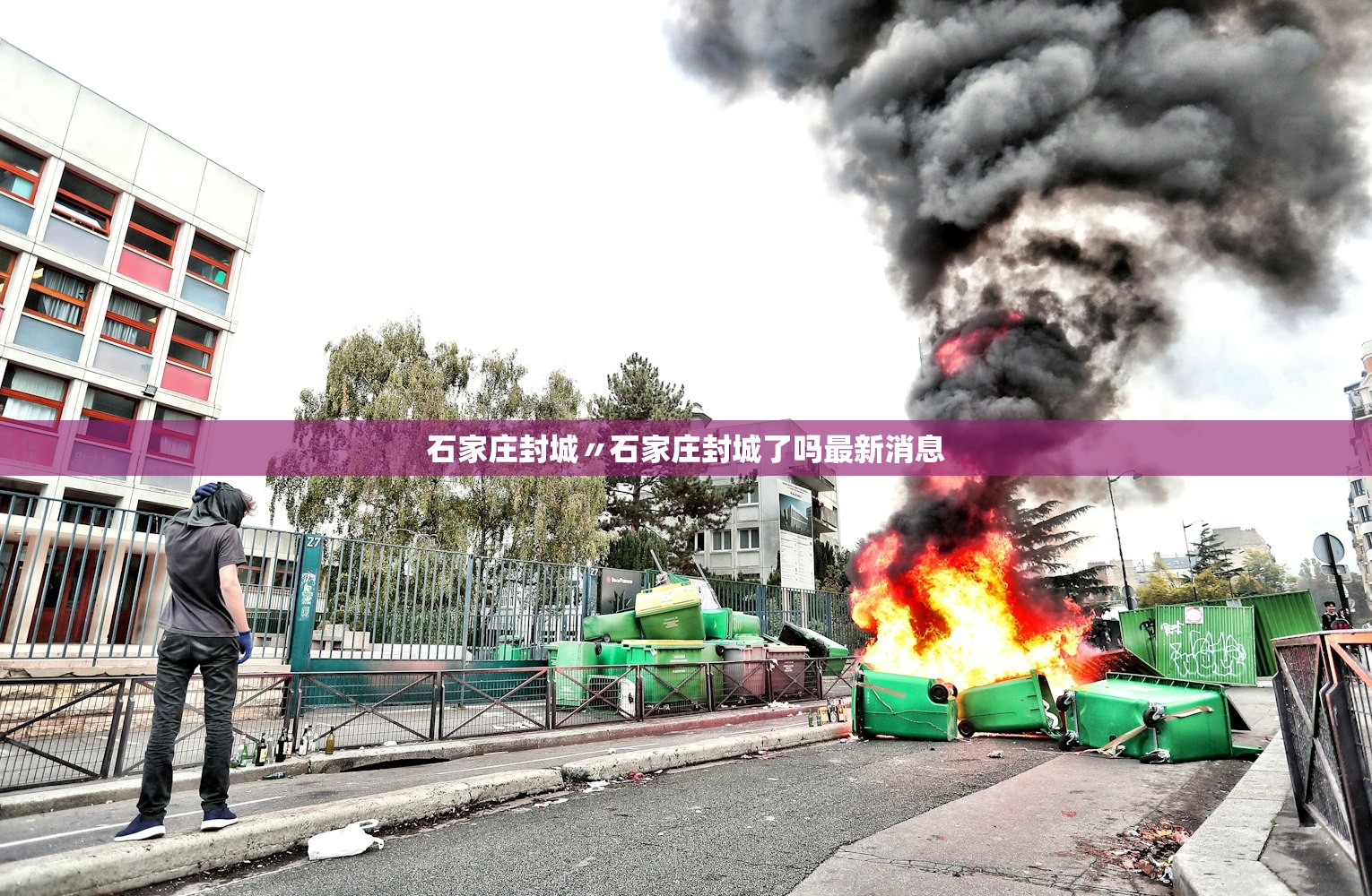 石家庄封城〃石家庄封城了吗最新消息