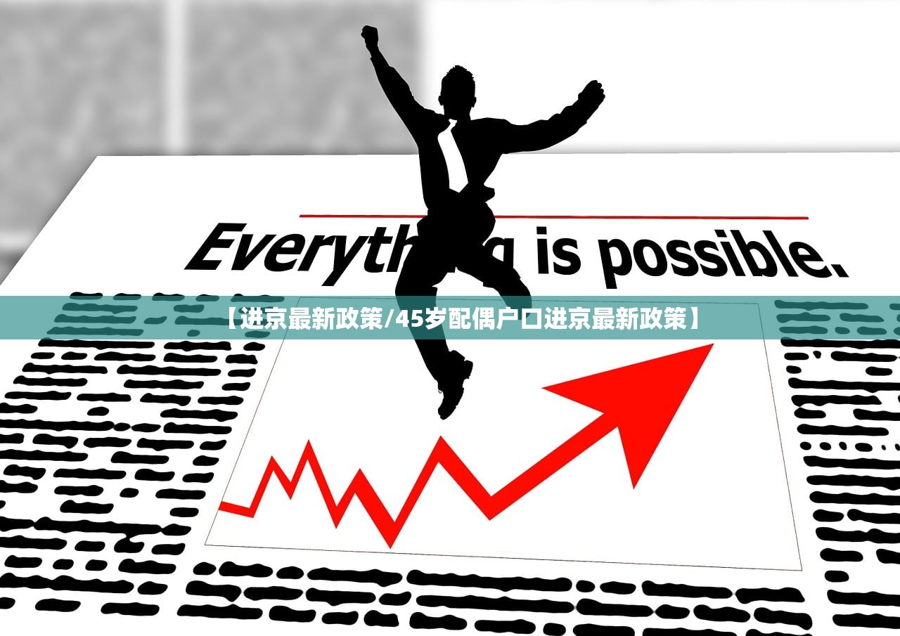 【进京最新政策/45岁配偶户口进京最新政策】