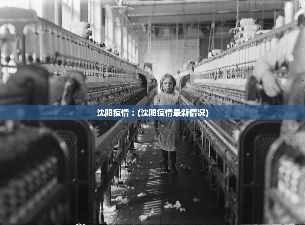 沈阳疫情︰(沈阳疫情最新情况)