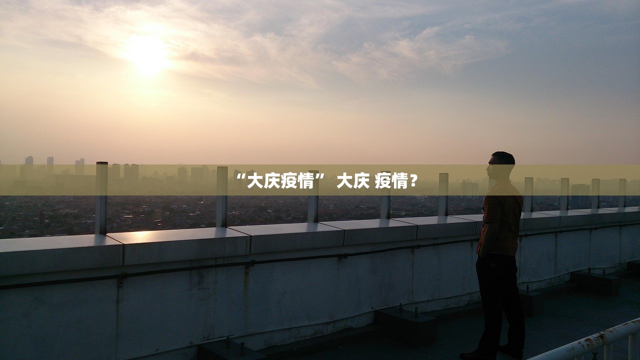 “大庆疫情” 大庆 疫情？