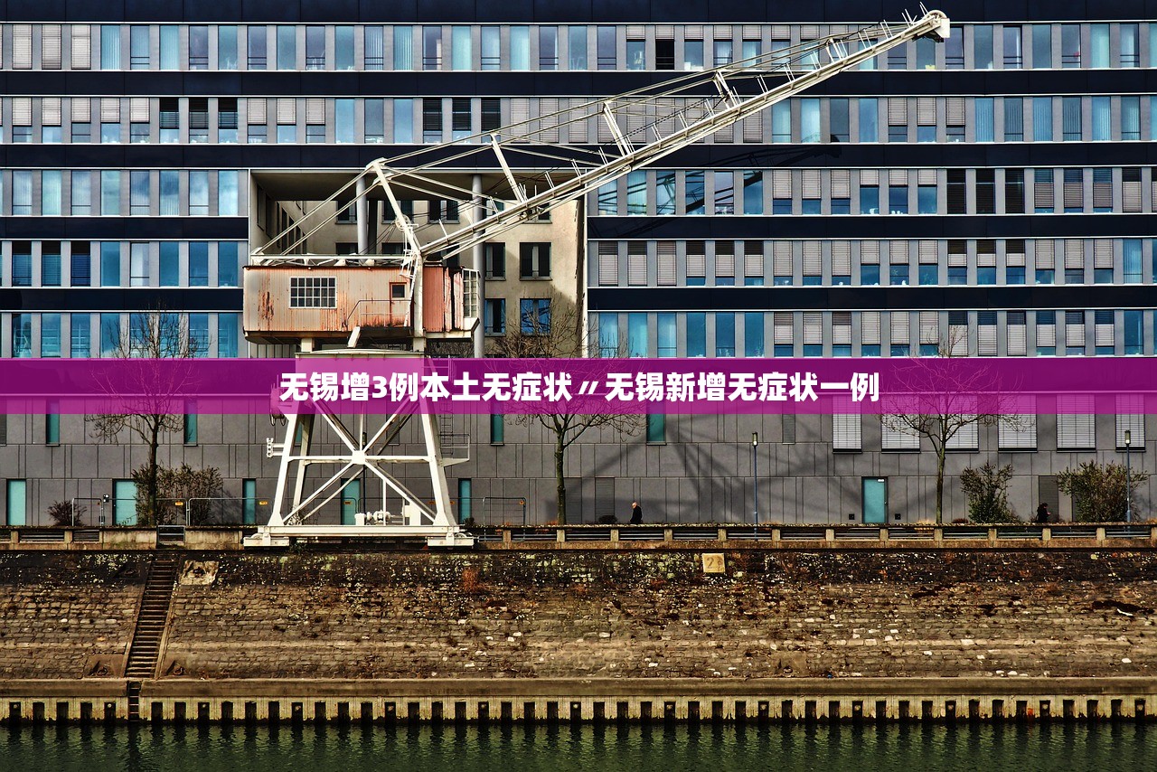 无锡增3例本土无症状〃无锡新增无症状一例
