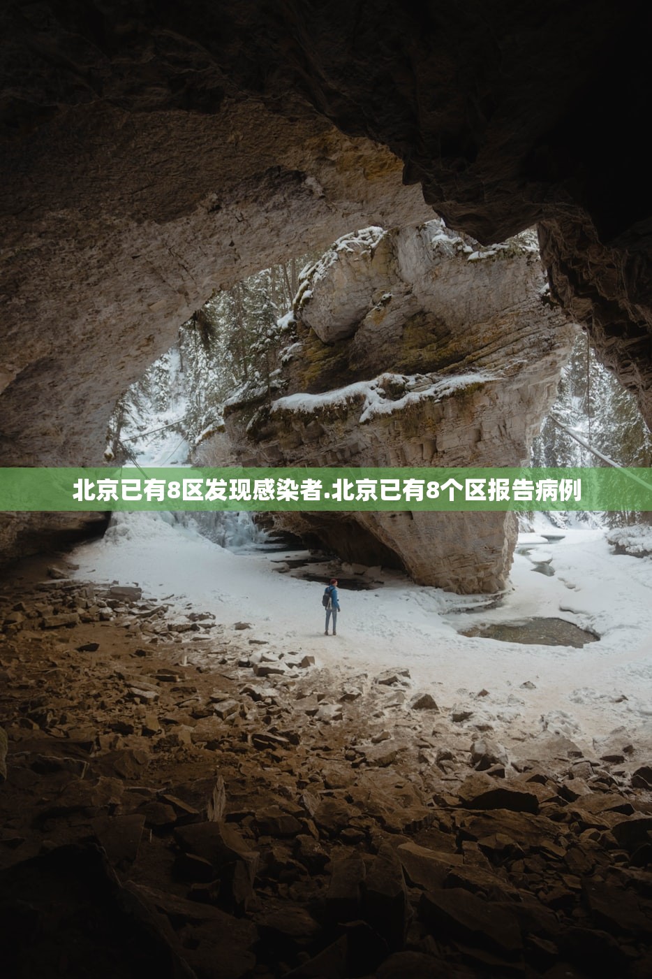 北京已有8区发现感染者.北京已有8个区报告病例 北京已有8区发现感染者.北京已有8个区报告病例