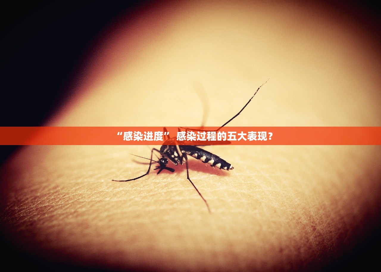 “感染进度” 感染过程的五大表现？