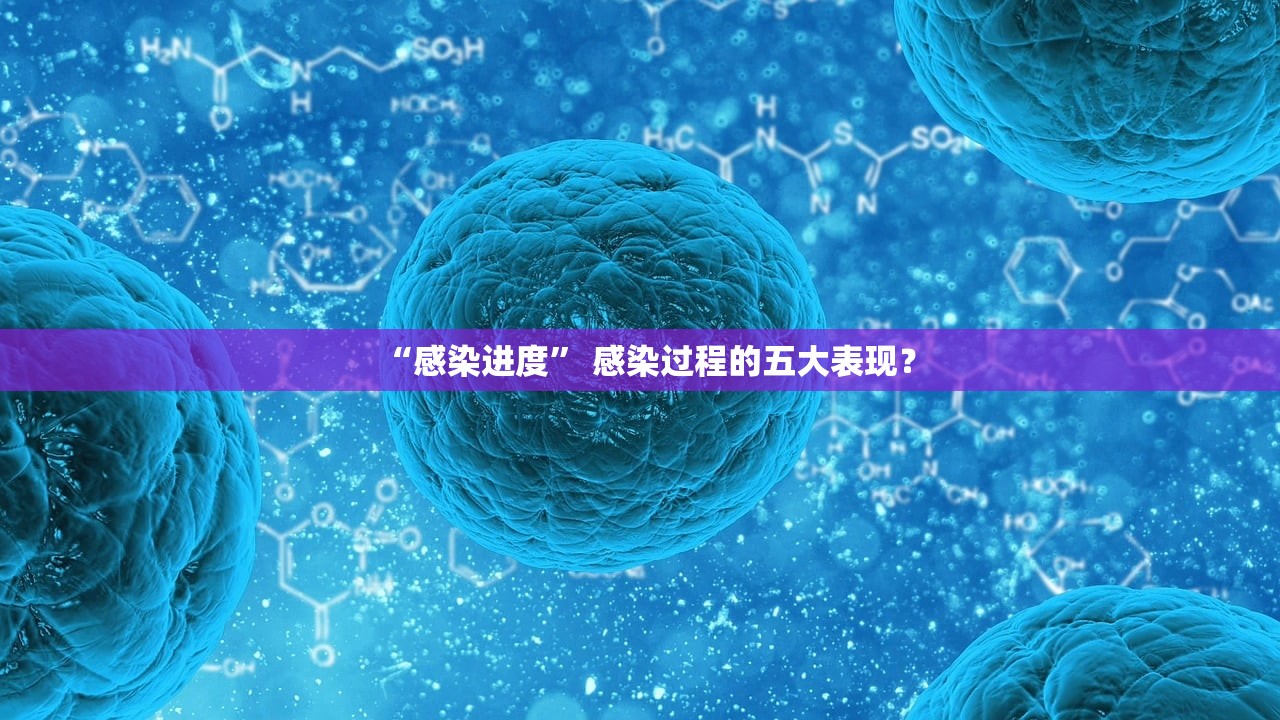 “感染进度” 感染过程的五大表现？
