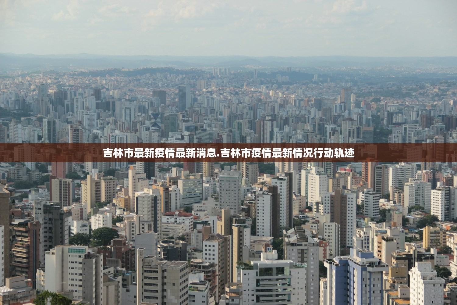 吉林市最新疫情最新消息.吉林市疫情最新情况行动轨迹