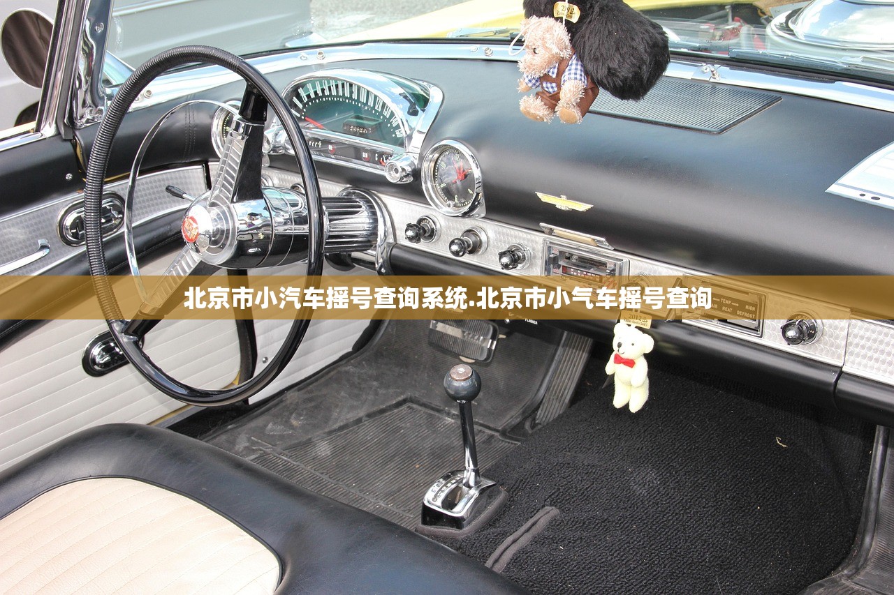 北京市小汽车摇号查询系统.北京市小气车摇号查询 北京市小汽车摇号查询系统.北京市小气车摇号查询