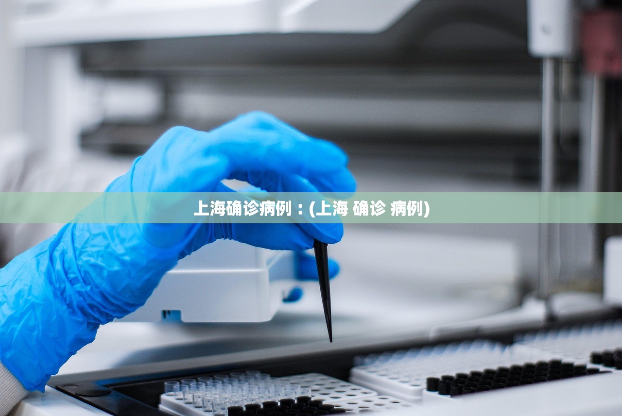 上海确诊病例︰(上海 确诊 病例) 上海确诊病例︰(上海 确诊 病例)