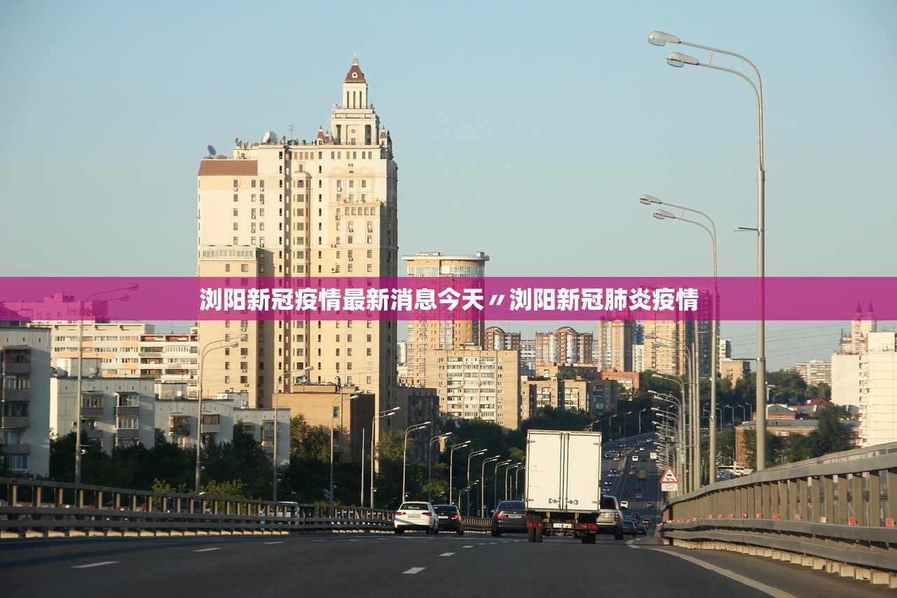浏阳新冠疫情最新消息今天〃浏阳新冠肺炎疫情