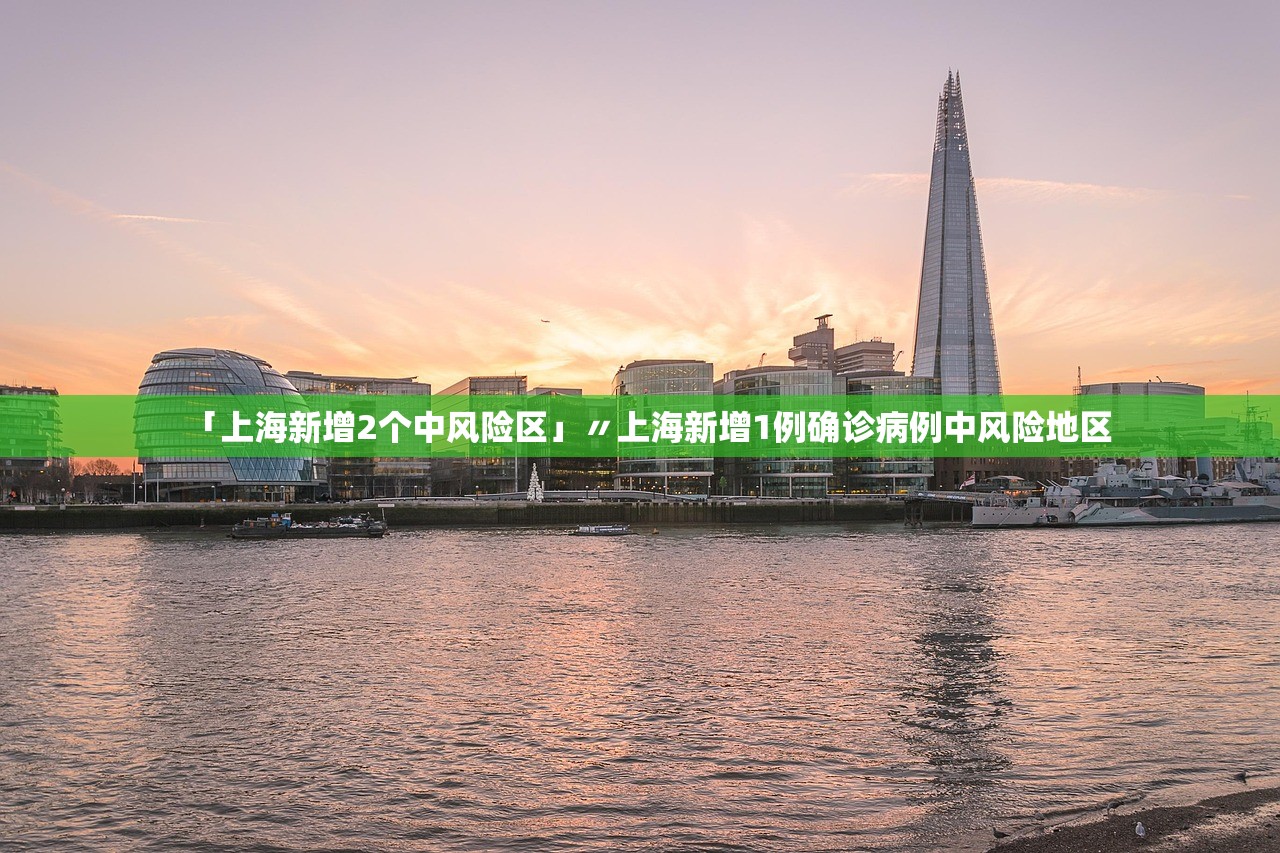 「上海新增2个中风险区」〃上海新增1例确诊病例中风险地区