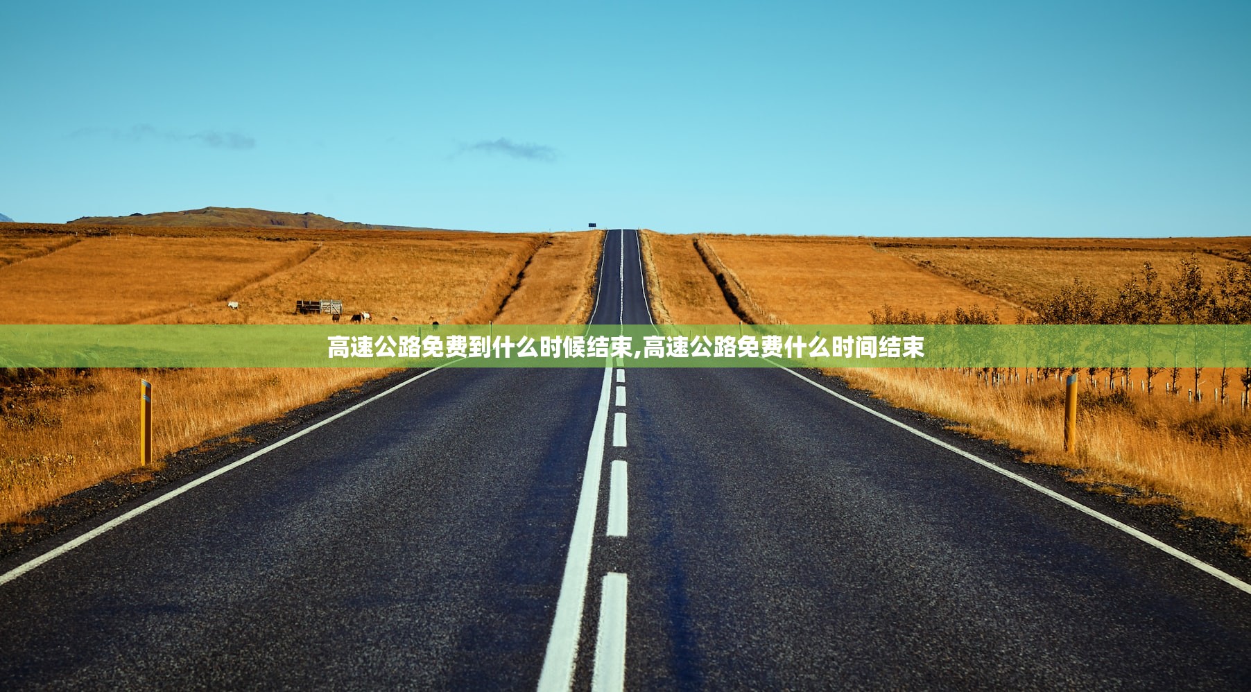 高速公路免费到什么时候结束,高速公路免费什么时间结束