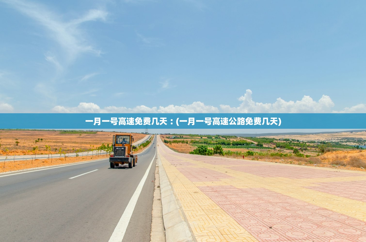 一月一号高速免费几天︰(一月一号高速公路免费几天)