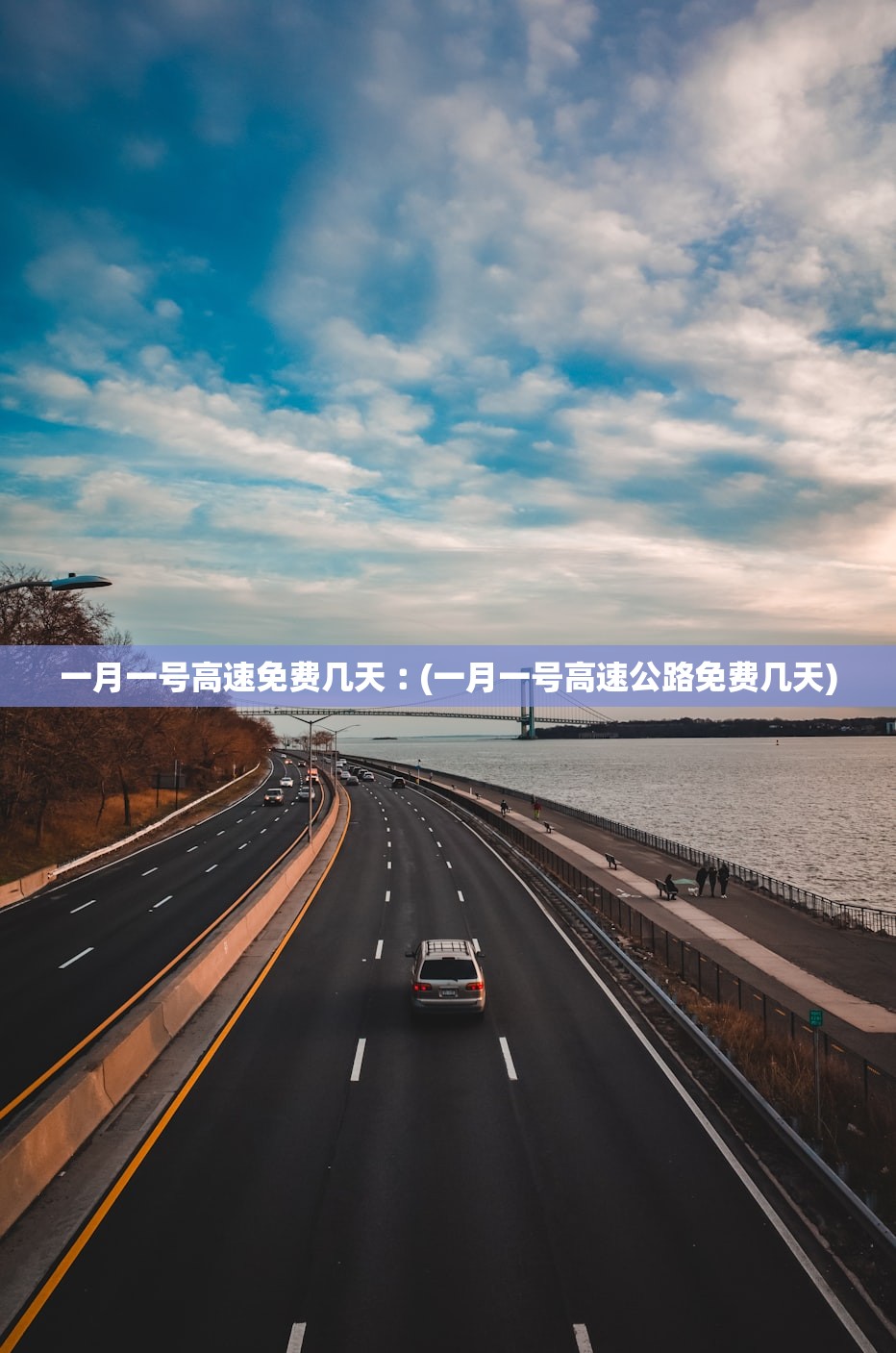 一月一号高速免费几天︰(一月一号高速公路免费几天)