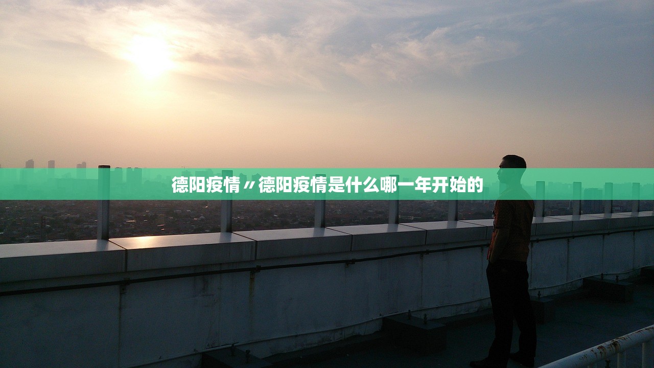 德阳疫情〃德阳疫情是什么哪一年开始的