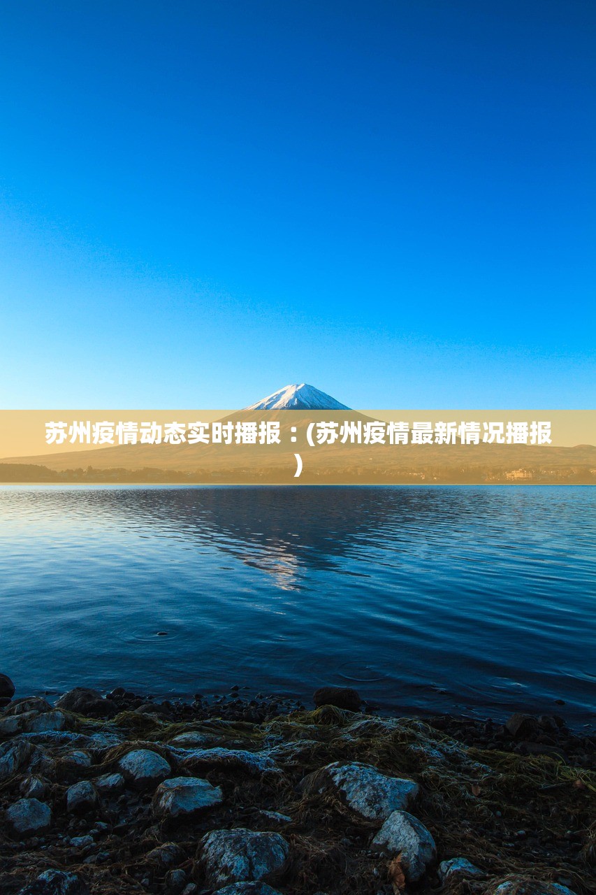 苏州疫情动态实时播报︰(苏州疫情最新情况播报) 苏州疫情动态实时播报︰(苏州疫情最新情况播报)