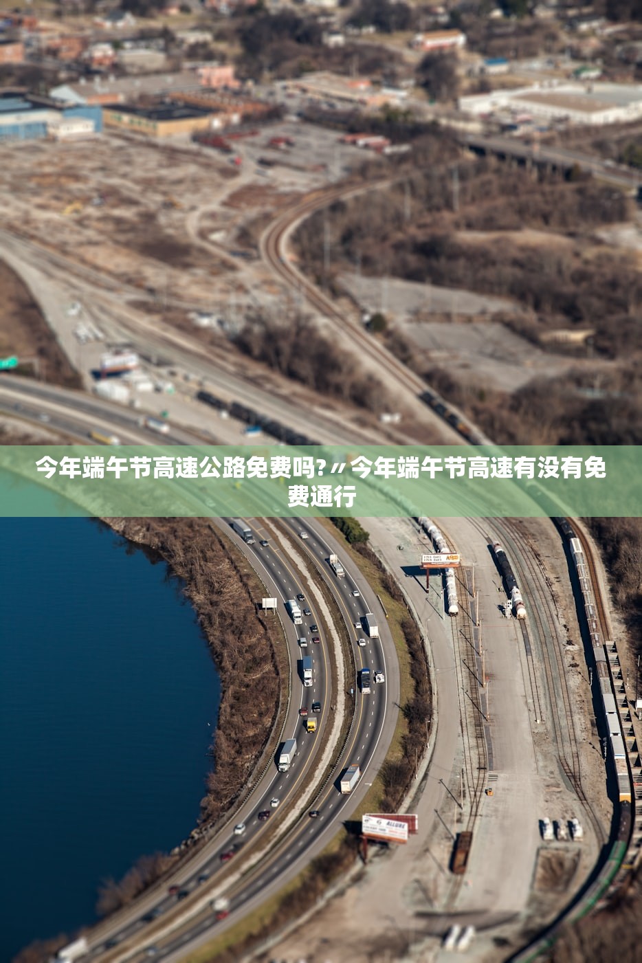 今年端午节高速公路免费吗?〃今年端午节高速有没有免费通行 今年端午节高速公路免费吗?〃今年端午节高速有没有免费通行