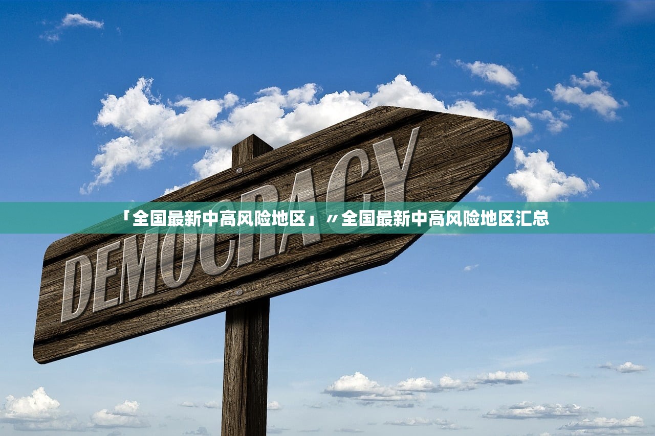 「全国最新中高风险地区」〃全国最新中高风险地区汇总 「全国最新中高风险地区」〃全国最新中高风险地区汇总