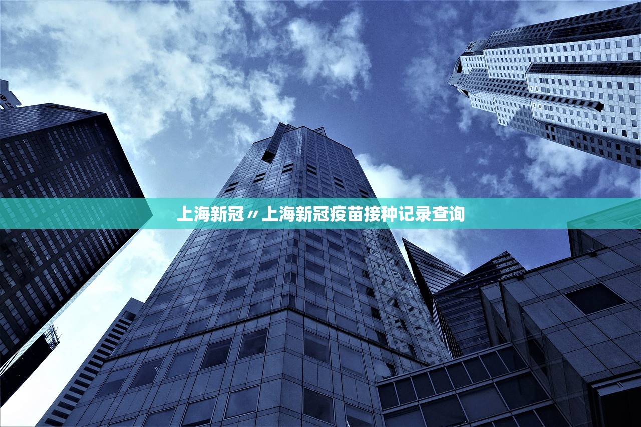 上海新冠〃上海新冠疫苗接种记录查询