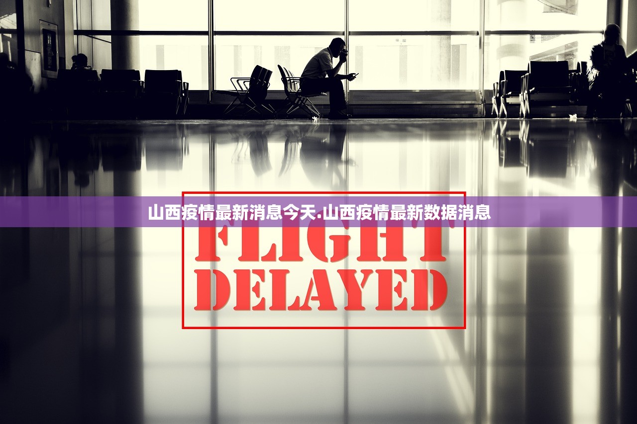 山西疫情最新消息今天.山西疫情最新数据消息
