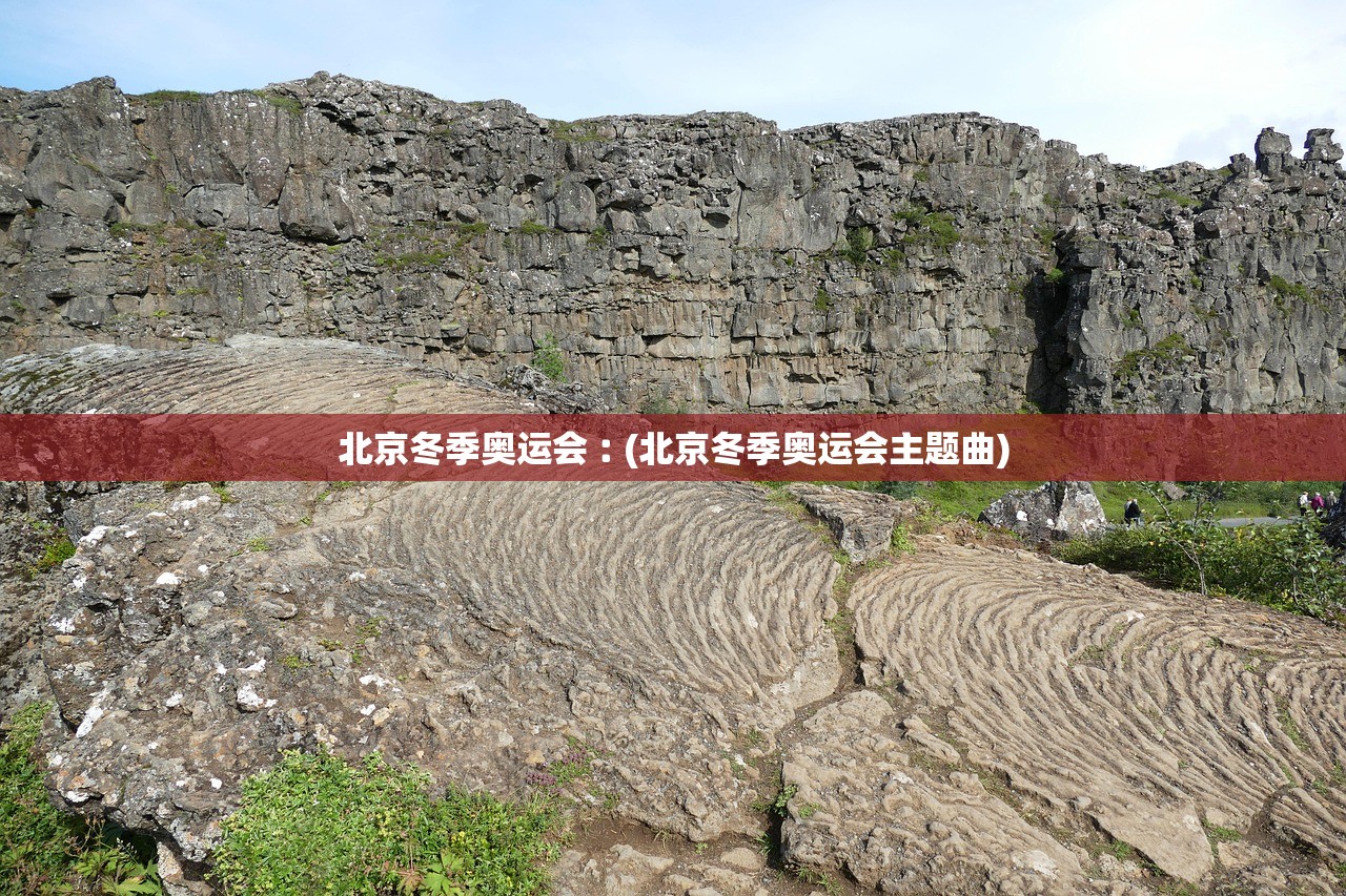 北京冬季奥运会︰(北京冬季奥运会主题曲)