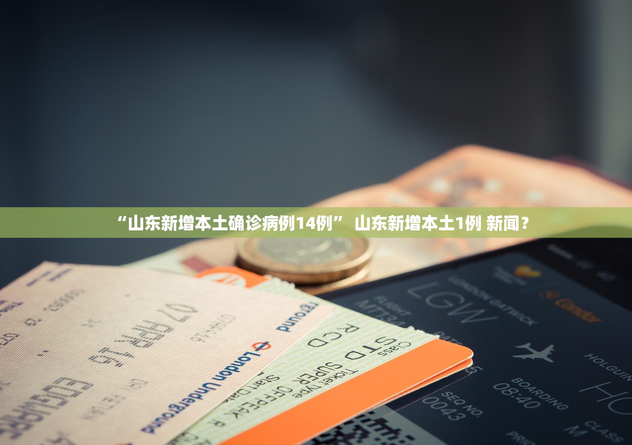 “山东新增本土确诊病例14例	” 山东新增本土1例 新闻？
