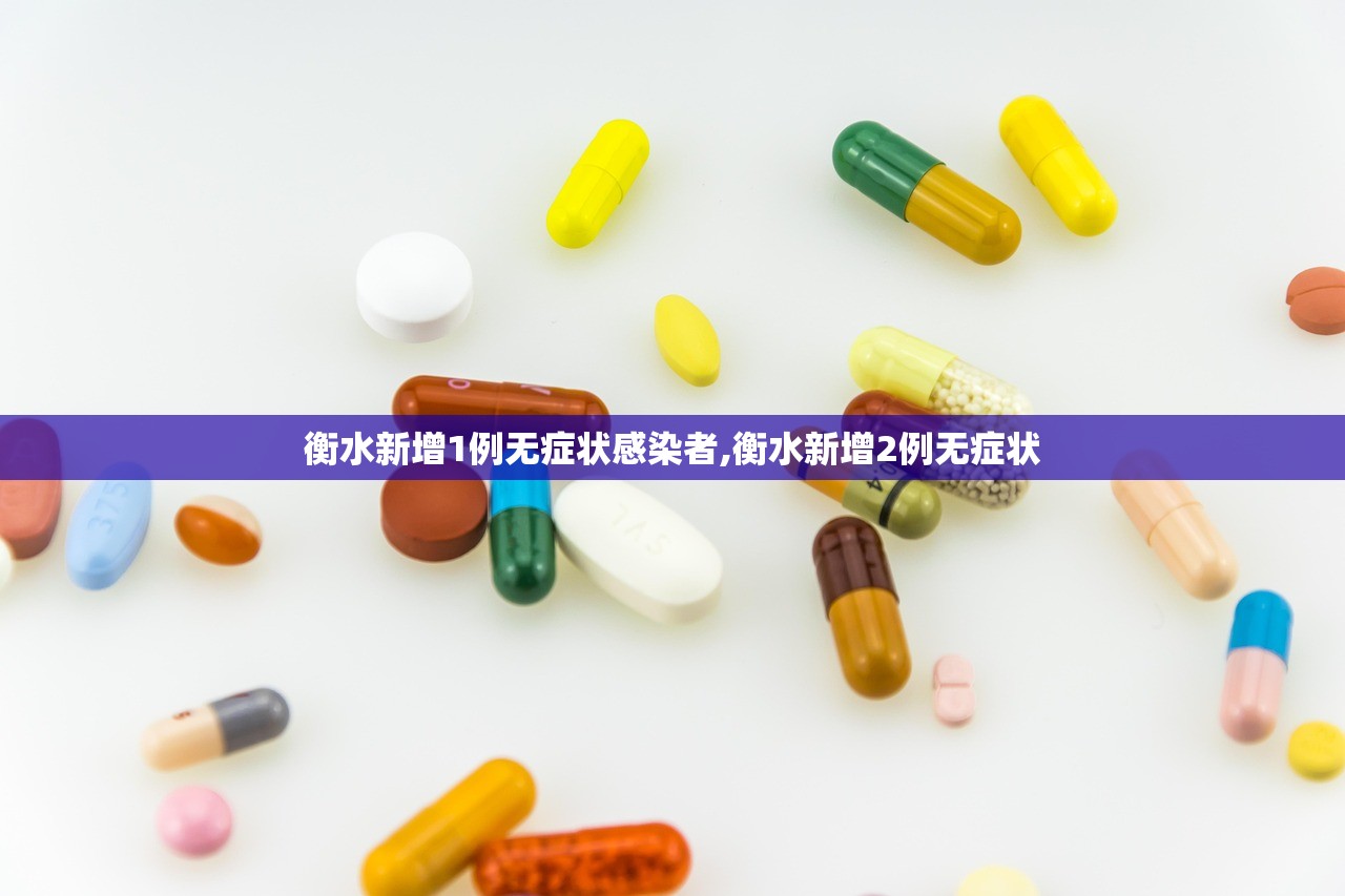 衡水新增1例无症状感染者,衡水新增2例无症状 衡水新增1例无症状感染者,衡水新增2例无症状