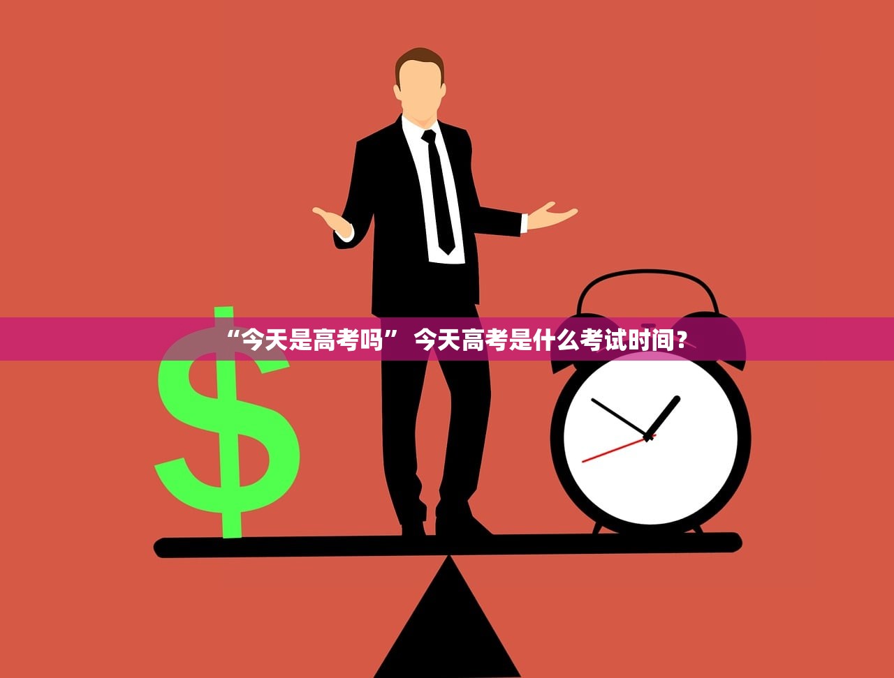 “今天是高考吗	” 今天高考是什么考试时间？