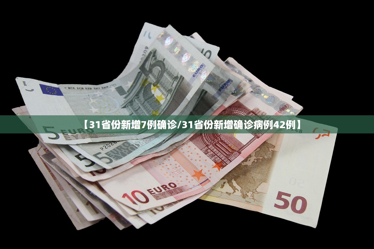 【31省份新增7例确诊/31省份新增确诊病例42例】 【31省份新增7例确诊/31省份新增确诊病例42例】