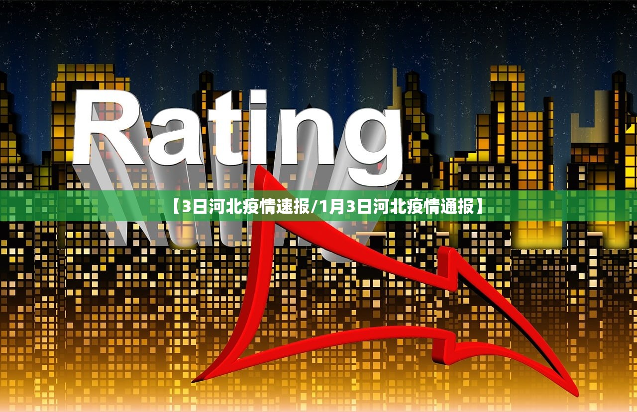 【3日河北疫情速报/1月3日河北疫情通报】
