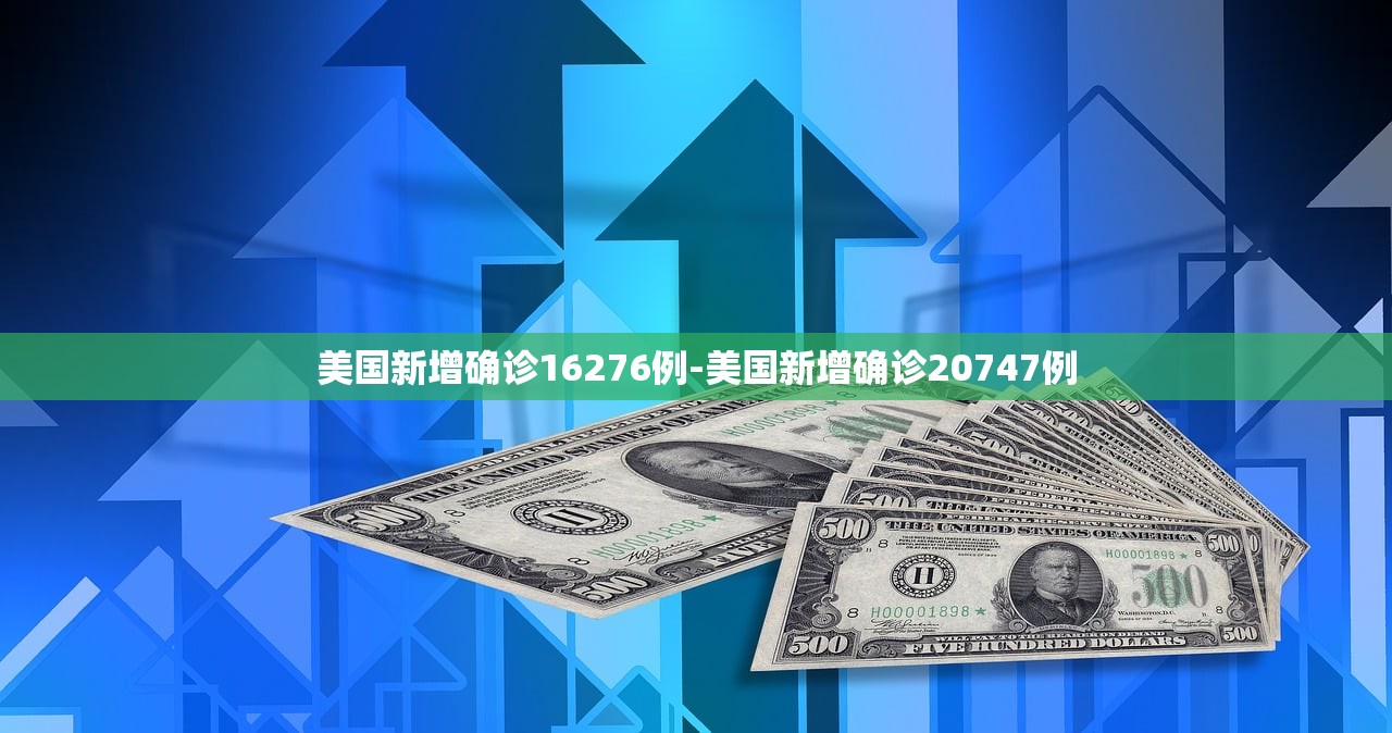 美国新增确诊16276例-美国新增确诊20747例
