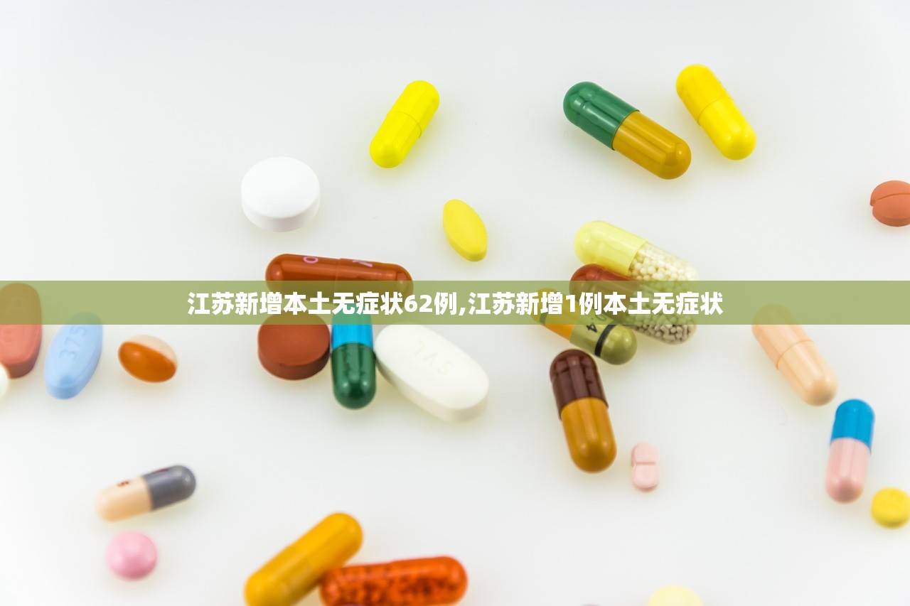 江苏新增本土无症状62例,江苏新增1例本土无症状