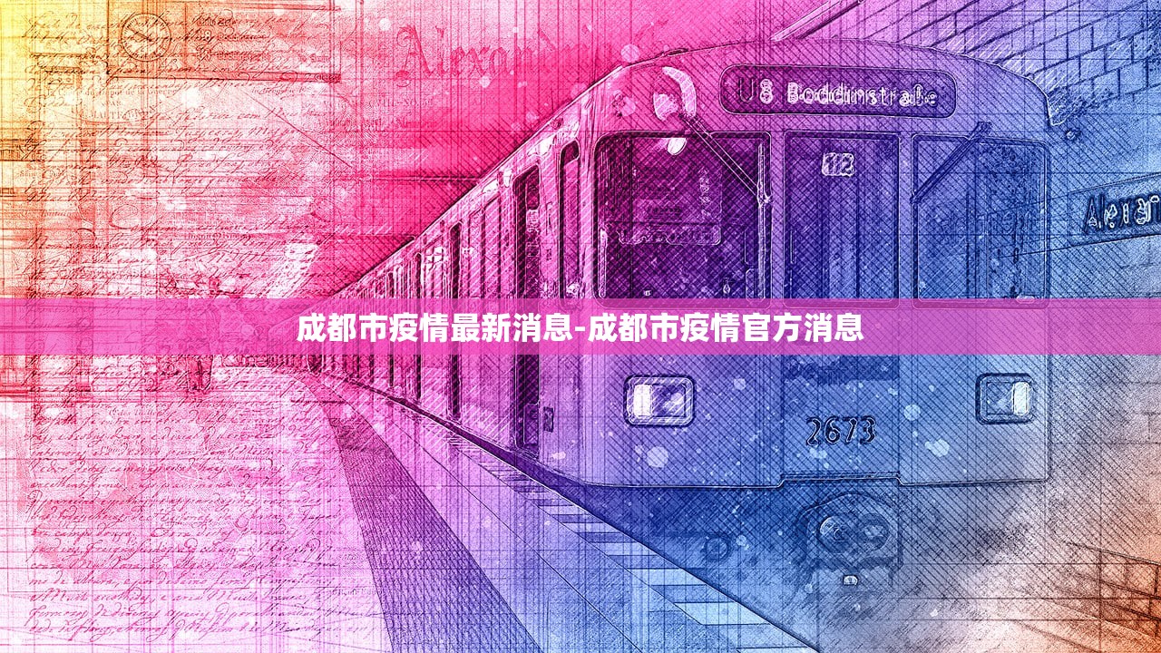 成都市疫情最新消息-成都市疫情官方消息 成都市疫情最新消息-成都市疫情官方消息