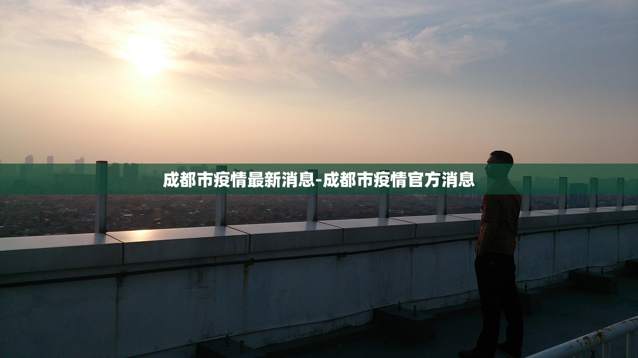 成都市疫情最新消息-成都市疫情官方消息 成都市疫情最新消息-成都市疫情官方消息