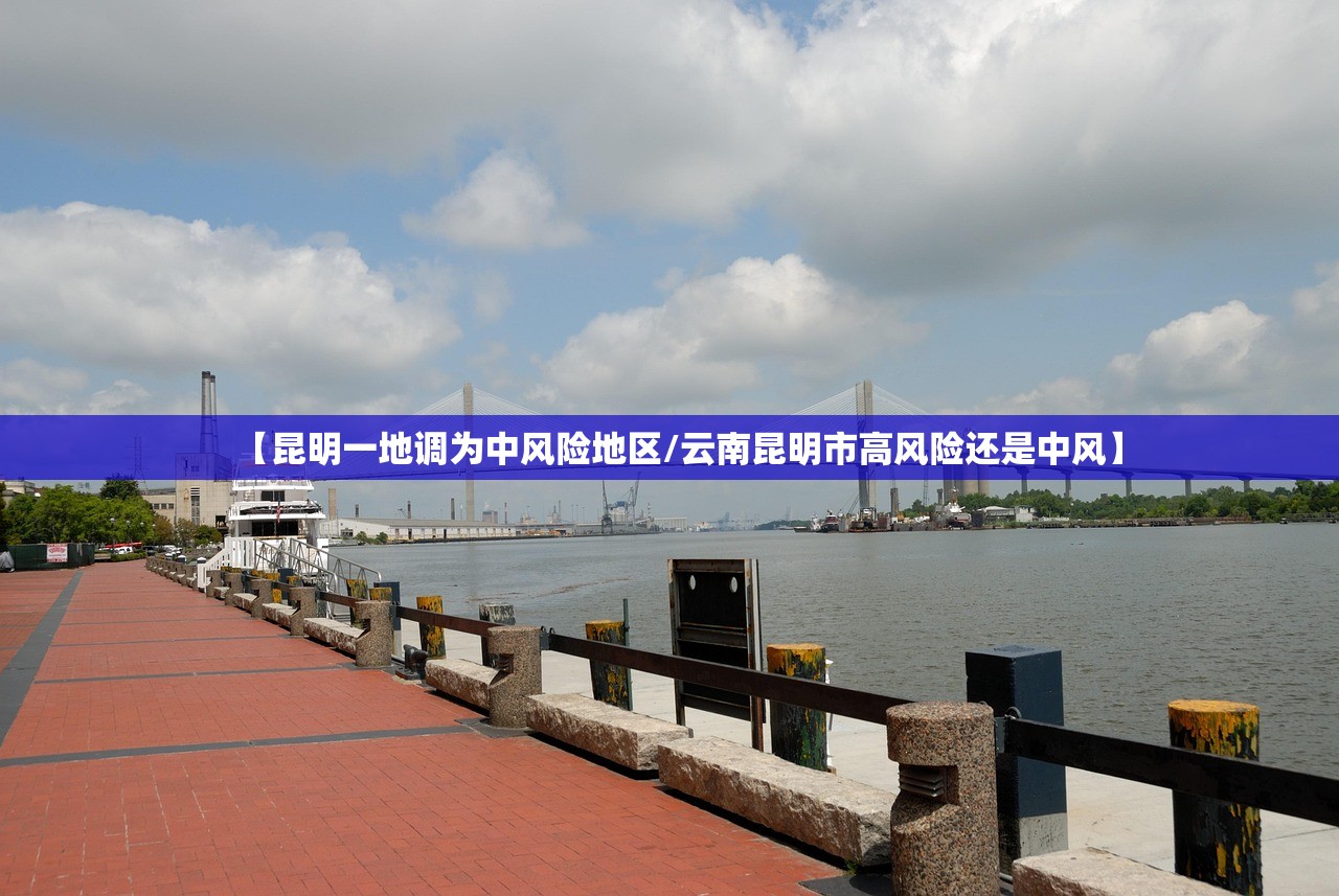 【昆明一地调为中风险地区/云南昆明市高风险还是中风】