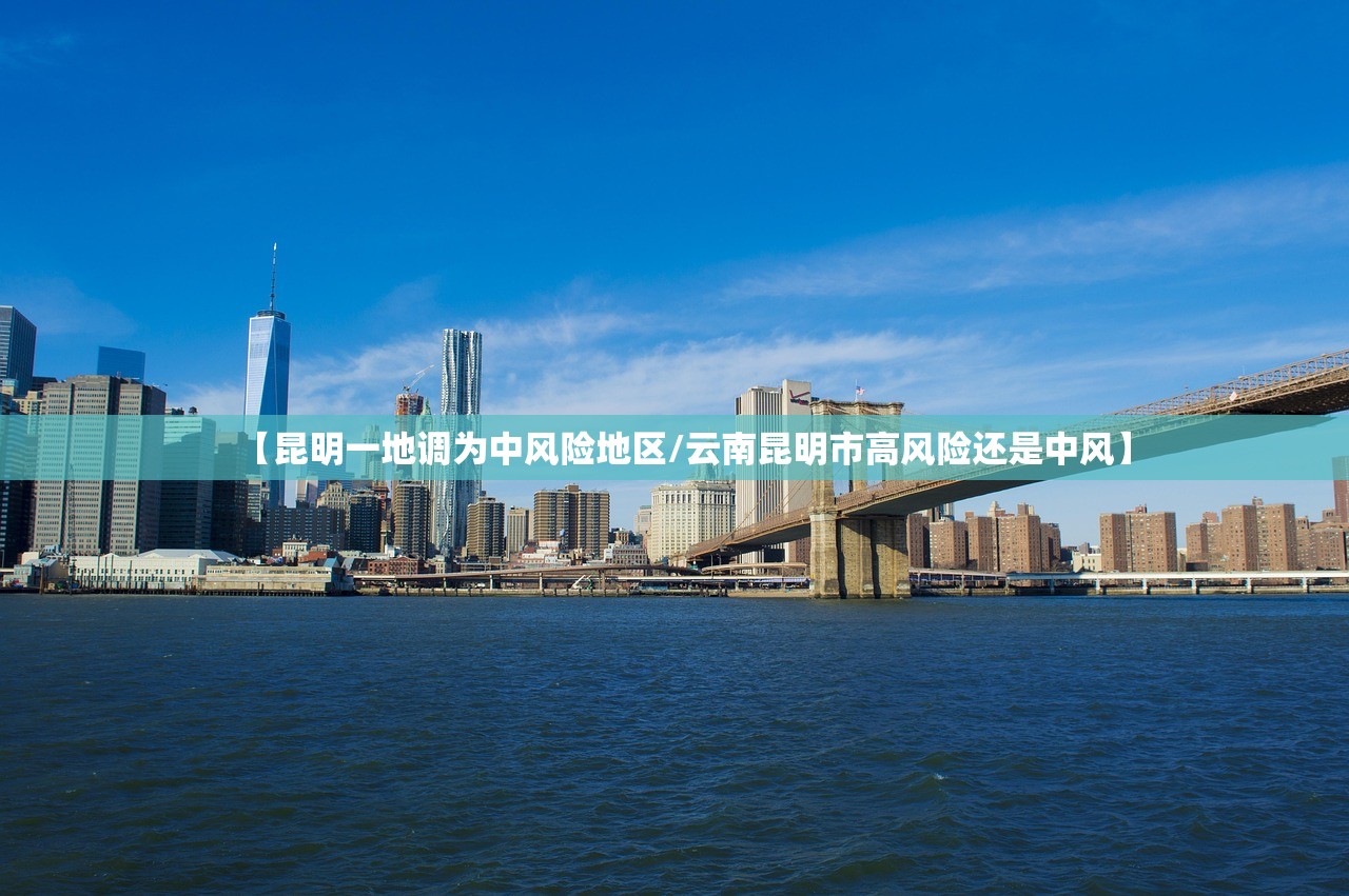 【昆明一地调为中风险地区/云南昆明市高风险还是中风】