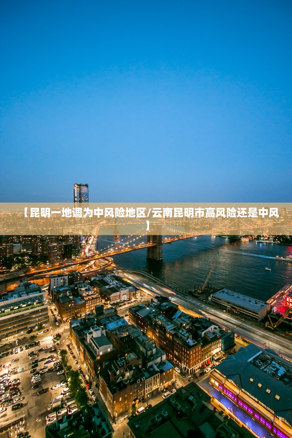 【昆明一地调为中风险地区/云南昆明市高风险还是中风】