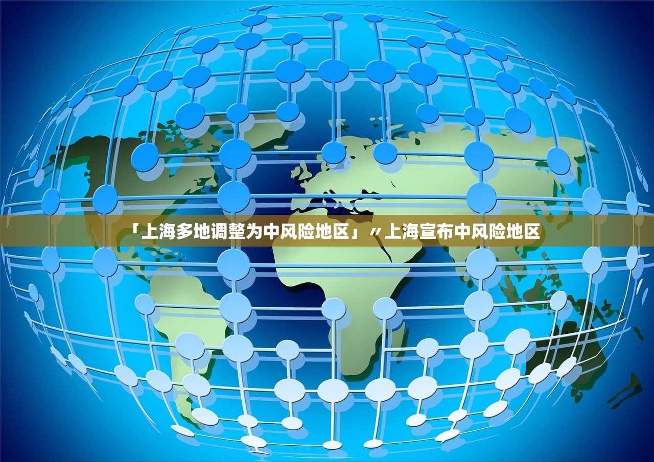 「上海多地调整为中风险地区」〃上海宣布中风险地区