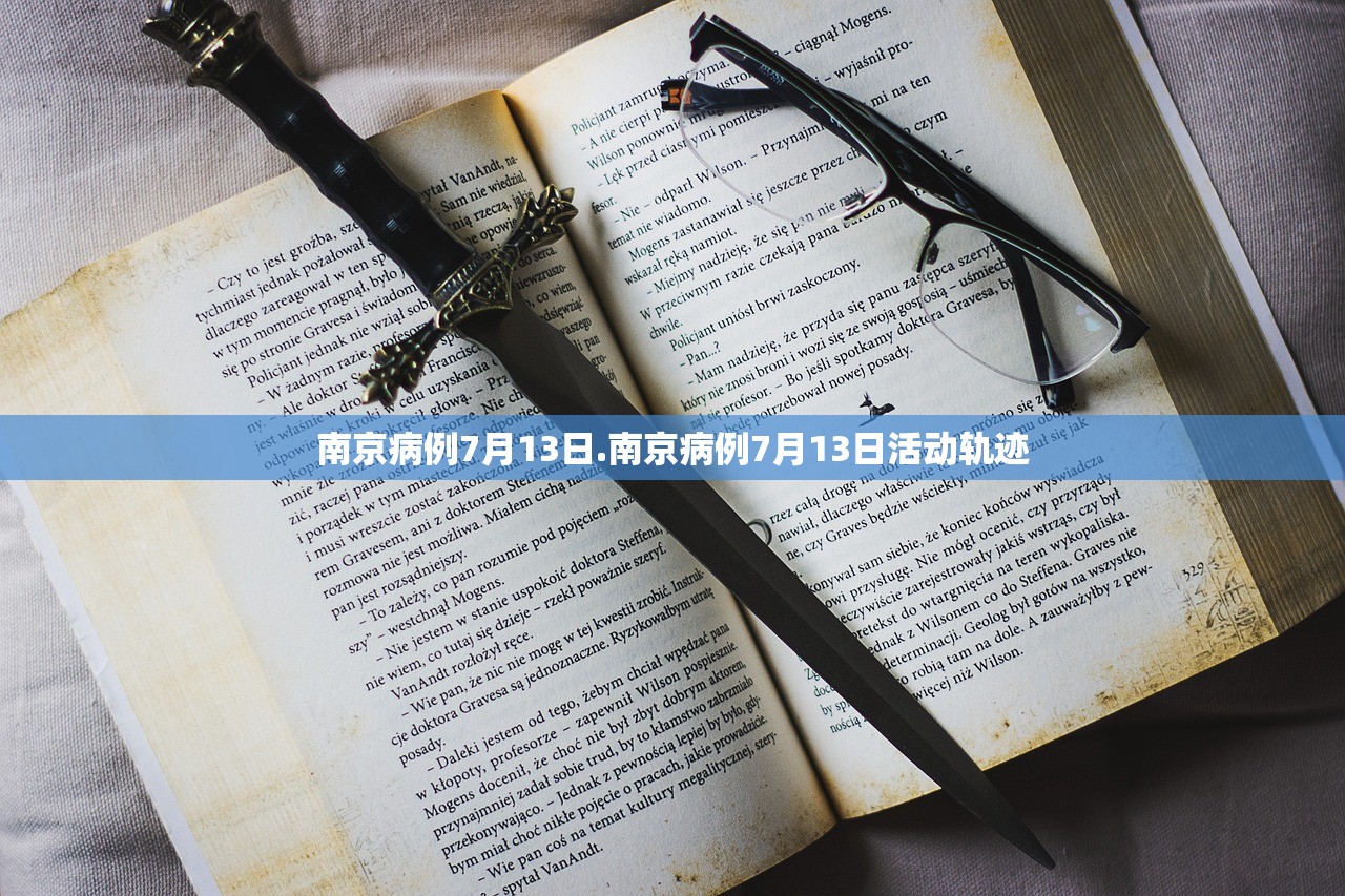南京病例7月13日.南京病例7月13日活动轨迹 南京病例7月13日.南京病例7月13日活动轨迹